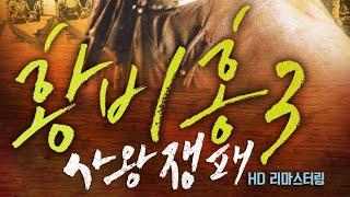 황비홍3 사왕쟁패 Once Upon A Time In China 3 OST