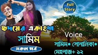 হৃদয়ের একাংশ সামিম || সকল পর্ব || Romantic love story || All part || Samim,Sonalika @PREMERPOLOK