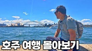 [4K] 아재 혼자 18박 20일 호주 여행 몰아보기