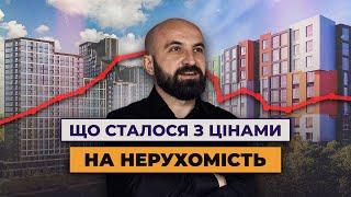 Нерухомість в Україні – Що сталося з цінами | Олександр Корчовий