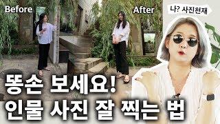 사진천재 피셜! 폰으로 인물 사진 잘 찍는 개꿀팁! 똥손들 구박받지 말고 제발 보고가요...ㅠㅠ