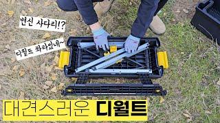 밀워키빠도 인정해버린 디월트의 대견스러운 신제품!? [미니 작업 발판 사다리] DEWALT DWST25090 [25" 3in1 토트형 공구함 우마 사다리]