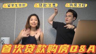 首次贷款买房Q&A！留学生贷款，买房流程，注意问题！纽约首次购房必看！