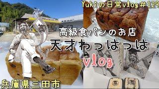 【兵庫県三田市】高級食パン専門店「天才わっはっは」で人気の食パン買ってきた　年の差夫婦の散策　Yukiの日常vlog＃129