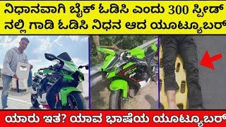 Pro rider 1000 death full information kannada | bike vlogger death | kannada youtubers | agastya