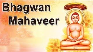 भगवान महावीर | Bhagwan Mahaveer | Hindi l Full Devotional Movie