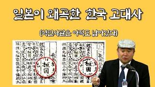 한국 고대사, 일본의 식민사학의 현재 모습 #2 | 식민사관, 황국사관 | 이희진 역사학자 | 다시 보는 국민강좌