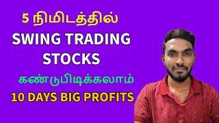 How to Select Swing Trading Stocks in 5 Minutes |  Swing Trading Stocks Selection Tamil