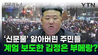 '촛불시위' 저항 알아버린 북한 주민들...'계엄 보도' 김정은에 역풍? [지금이뉴스] / YTN