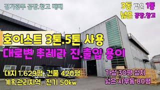 #경기광주공장매매 매산동 대지1,629평 본건물420평 사무실건물 80평 전기50kw 호이스트 3톤,5톤 계획관리지역 공장용지 추레라진입용이!!