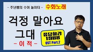 '걱정 말아요 그대' - 이적 - [ 응답하라 1988 OST Part.2 ] 수화노래  ㅡ 수어배우기 [주넌쌤의 수어놀이터]