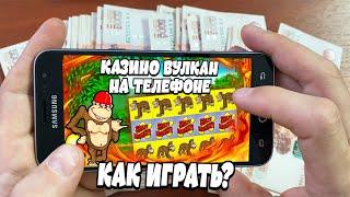 Казино Вулкан на Телефоне - Как выиграть? Крупный выигрыш в Crazy Monkey. Проверка казино Вулкан.