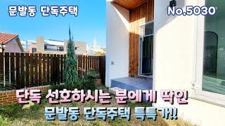 [문발동단독주택] 단독주택 선호하는 분들에겐 철호의 찬스 마지막 가격내림 특가 파주전원주택