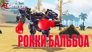 РОККИ БАЛЬБОА - РЕЙД МЕХОМ БЕЗ ВЗРЫВЧАТКИ  Last Island of Survival #LIOS #rustmobile