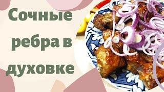 Свинные рёбрышки в духовке 