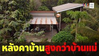 หลังคาบ้านที่สร้างใหม่สูงกว่าบ้านแม่ ทำให้เกิดเรื่องไม่ดี | คู่ซ่าปลาไพ