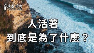 什麼的成功？什麼是幸福？人活著，到底是為了什麼？聰明的你一定要知道【深夜讀書】