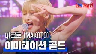 마코토(MAKOTO) - 이미테이션 골드(イミテイションゴールド)｜한일가왕전 2회