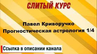 Слив курса. Павел Криворучко - Прогностическая астрология 1/4