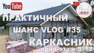 Практичный одноэтажный каркасный дом 8*12 | фасад LP Smart Side | Застава Коробицина | VLOG #35