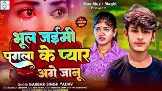 #AUDIO | भूल जईमी पगला के प्यार अगे जानू | #Gabbar_Singh_Yadav | Bhul Jaimi Pagla Ke Pyar | #Maghi