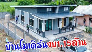 รีวิวบ้านทรงโมเดิร์นสีเทา 91 ตรม. 1.15 ลบ. หน้างานอำเภอสตึก จังหวัดบุรีรัมย์