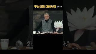 2-19 화두를 든다는 것은 오역에서 비롯된 오해입니다. #마음공부#깨달음#직지인심#부산토요법회#서울일요법회#대구화요법회#오후2시30분