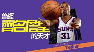 【Sebastian Telfair】高中齊名LeBron的天才，矮後衛的硬傷及自毀前途｜NBA球員故事｜早安馬古