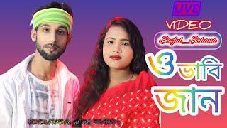 ও ভাবি জান।#o_Vabi_Jaan_Kase #Saiful_Sahana_Parbin#song#sadmusic#newsadsong#Hitt_Dance_Video#Live️