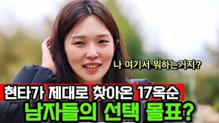 [나솔사계] 이번에 남자들의 몰표를 받는 여자출연자는 24정숙일까? 17옥순일까? 25영철의 리액션에 답이?
