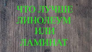 Что выбрать линолеум или ламинат.Ремонт квартиры.