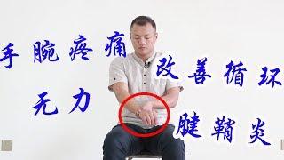 腱鞘炎不要愁，4個動作，每天做一做，改善循環，手腕有力不疼痛【武醫張鵬養生】