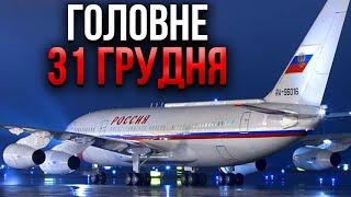 ️Прокидайтеся! ЛІТАК КРЕМЛЯ СІВ У США. Гордон усе знав? ЗСУ пішли в наступ на Росію / Головне 31.12