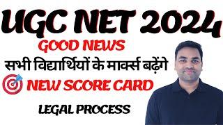 GOOD NEWS UGC NET 2024 सभी विद्यार्थियों के मार्क्स बढ़ेंगे || UGC NET 2024 new score card