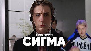 МАФАНЯ смотрит: SBOMBA3131 - СИГМА