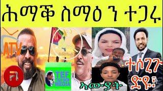 ፕረሲደንት ጌታቸው ን ትግራይ ጆነሳይድ ዝፈጸሙ ልዕሊ ለቒቑ ፥ ኣብ እዋናዊ ዛዕባ ዘተኮረ ዳህሳስ መድያ