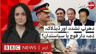 Sairbeen: Army or Politicians, Who is Responsible for Pakistan's Political Crisis? - BBC URDU