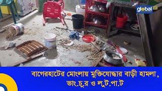 বাগেরহাটের মোংলায় মুক্তিযোদ্ধার বাড়ী হামলা, ভাং.চু.র ও লু.ট.পা.ট | Global TV News