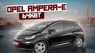 Реальний запас ходу на Opel Ampera-E