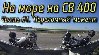 На Море на CB 400. Часть #1 | Дорога до Анапы и "Переломный" момент путешествия