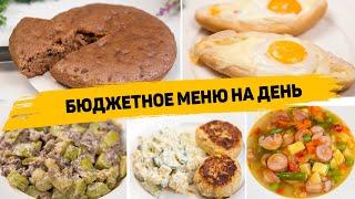 БЮДЖЕТНОЕ МЕНЮ на ДЕНЬ - Простые и ВКУСНЫЕ Рецепты, Которые понравятся ВСЕМ! Экономное Меню