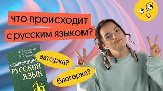 ЧТО ПРОИСХОДИТ С РУССКИМ ЯЗЫКОМ? | Вебиум