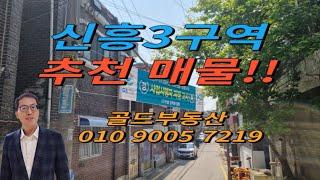 신흥3구역 가장 좋은 매물 #성남재개발매물 #신흥3구역 주택 #신흥3구역매매