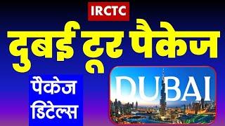 दुबई टूर पैकेज | IRCTC Dubai and Abu dhabi tour package  @VISITMYINDIA111