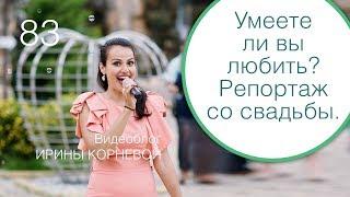 83 - Настоящая искренняя любовь / Репортаж со свадьбы / Свадебный блог Ирины Корневой