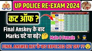 UP Police Final Anskey के बाद Expected Cut Off??|Final Anskey के बाद Marks घटे या बढ़े?|