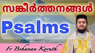 Psalms | Fr Behanan Koruth | Sankeerthanangal | അതിരാവിലെ കേട്ട് ധ്യാനിക്കാനുള്ള സങ്കീർത്തനങ്ങൾ