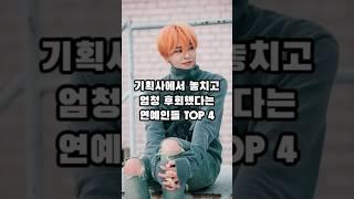 기획사에서 놓치고 엄청 후회했다는 연예인들 TOP 4