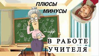 Работа учителем / ПЛЮСЫ И МИНУСЫ