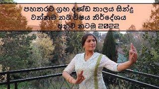 Grahadanda Thalaya ග්‍රහ දණ්ඩ  තාලය සින්දු වන්නම,By Janaki Sujeewa (Janaki Academy) .